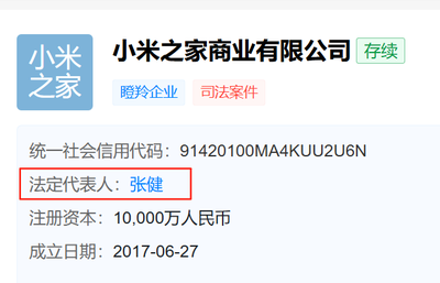 关于小米之家更换负责人 张健接任计算机软硬件及辅助设备批发业务
